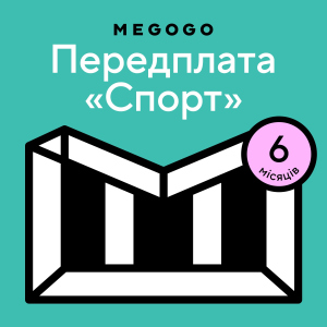 MEGOGO «Спорт» на 6 мес (скретч-карточка) (3006729568316)