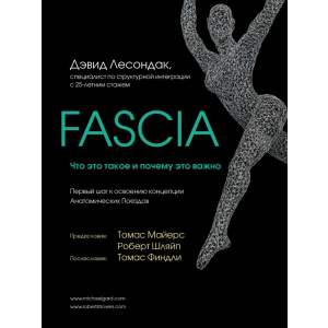 Fascia. Що це таке і чому це важливо - Лесондак Д. (9789669934079)