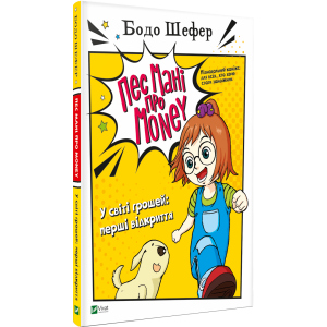 Пес Мані про Money. У світі грошей: перші відкриття - Бодо Шефер (9789669822116) в Одесі