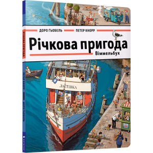 Річкова пригода. Віммельбух - Доро Ґьобель (9786177688876) в Одесі