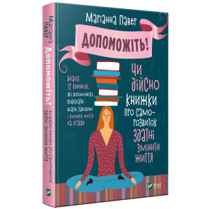 Допоможіть. Чи дійсно книжки про саморозвиток здатні змінити життя - Павер М. (9789669820907) краща модель в Одесі