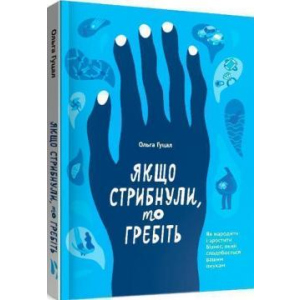 Якщо стрибнули, то гребіть - Ольга Гуцал (9786177862641) лучшая модель в Одессе