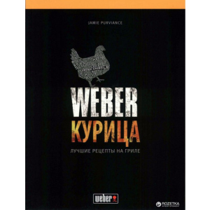 купити Кулінарна книга Weber: Курка. Найкращі рецепти на грилі (50048)