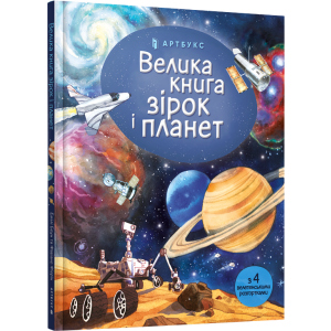 Велика книга зірок і планет - Емілі Боун (9786177940165) краща модель в Одесі