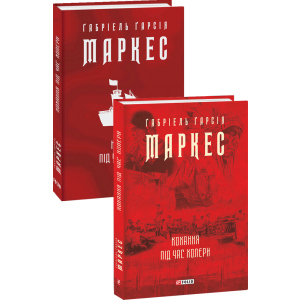 Кохання під час холери - Ґабріель Ґарсія Маркес (9789660395138) в Одесі