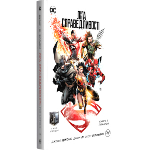 Ліга справедливості. Книга 1. Початок. Спеціальне видання (9789669172174) ТОП в Одессе