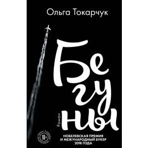 Бегуны - Ольга Токарчук (9789669933164)