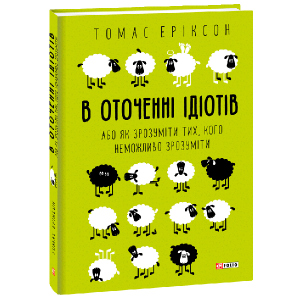 В оточенні ідіотів, або Як зрозуміти тих, кого неможливо зрозуміти - Еріксон Томас (9789660383074) в Одессе