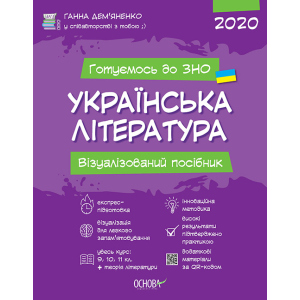 Українська література Візуалізований посібник з підготовки до ЗНО - Ганна Дем’яненко (9786170038326)