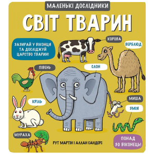 Світ тварин - Мартін, Сандерс (9789669761064) краща модель в Одесі