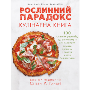 Рослинний парадокс. Кулінарна книга - Ґандрі Стівен (9786177559701) ТОП в Одессе