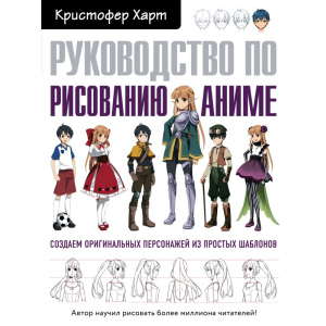 Посібник з малювання аніме - Харт Р. (9789669934178)