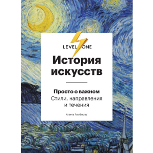 История искусств. Просто о важном. Стили, направления и течения - Аксенова А. (9789669934338) лучшая модель в Одессе