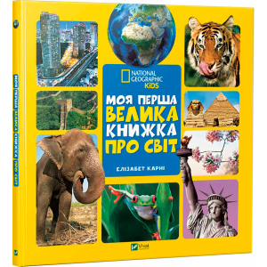 Моя перша велика книжка Про світ - Карни Элизабет (9789669427588) краща модель в Одесі