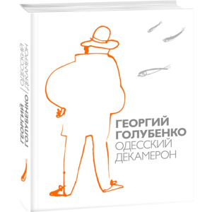 купить Одесский Декамерон - Голубенко Георгий (9789660379756)