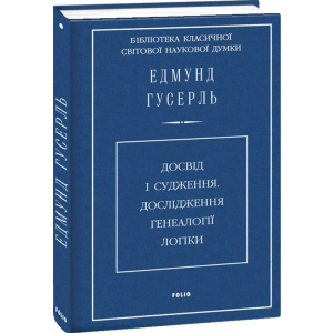 Досвід та судження. Дослідження генеалогії логіки - Гусерль Є. (9789660380417) надійний