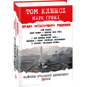 Право залишкового рішення - Кленсі Том, Грені Марк (9789660379503) краща модель в Одесі