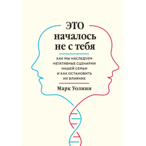 Це почалося не з тебе. Як ми успадковуємо негативні сценарії нашої родини і як зупинити їх вплив - Марк Уолін (9789669934796) в Одесі