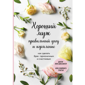 Хороший чоловік: правильний догляд та годування. Як зробити шлюб гармонійним та щасливим - Шлессінгер Лора. ТОП в Одесі