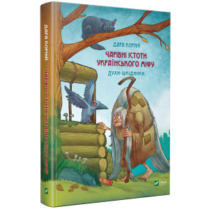 Чарівні істоти українського міфу. Шкідники життя - Корній Д. (9789669821188) лучшая модель в Одессе