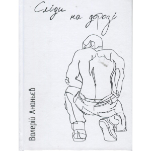 Сліди на дорозі - Ананьєв В. (9789661943024) в Одесі