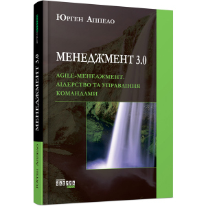 Менеджмент 3.0 - Юрген Аппело (9786170952646) лучшая модель в Одессе