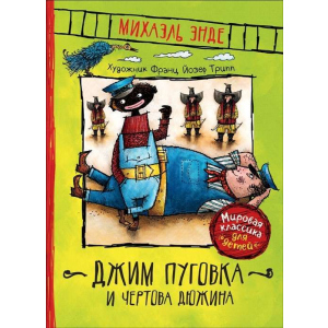 Джим Пуговка та Чортова дюжина - Енде М. (9785353092469) в Одесі