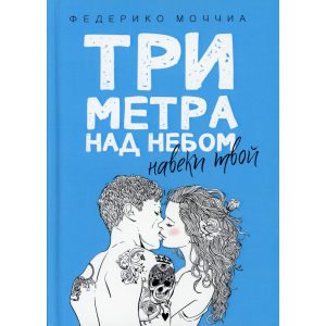 Три метра над небом: Навеки твой - Моччиа Федерико (9785386103323) в Одессе