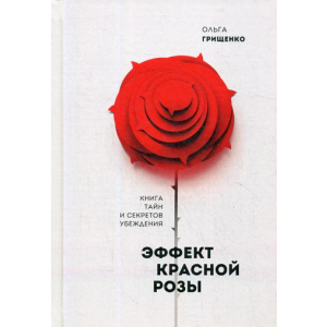 Ефект червоної троянди. Книга таємниць та секретів переконання - Грищенко Ольга (9785906084200) надійний