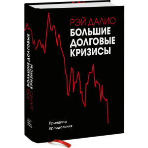 Большие долговые кризисы. Принципы преодоления - Рэй Далио (9789669936905)