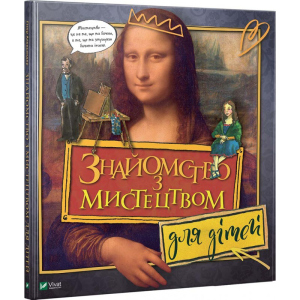 Знайомство з мистецтвом для дітей - Александер Гізер (9789669428783) в Одессе