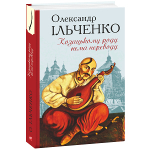 Козацькому роду нема переводу, або ж Мамай і Чужа Молодиця - Ільченко О. (9789660390263) рейтинг