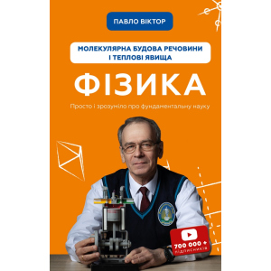 Фізика. Молекулярна будова речовини і теплові явища. Том 2 - Павло Віктор (9789669933959) в Одессе