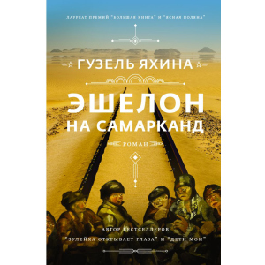 Эшелон на Самарканд - Гузель Яхина (9789669937964) ТОП в Одессе