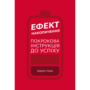 Ефект накопичення. Покрокова інструкція до успіху - Даррен Харді (9789669933867) краща модель в Одесі