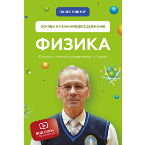 фізика. Основи та механічний рух - Павло Віктор (9789669936059) ТОП в Одесі