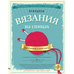 Принципи в'язання на спиці. Все про в'язання в одній книзі - Джун Хеммонс Хайатт (9789669936141) в Одесі