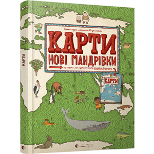 Карти. Нові мандрівки - Мізелінські Олександра та Даніель (9786176798200) ТОП в Одессе