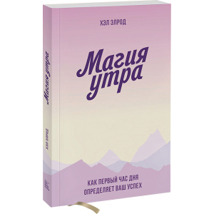 Магія ранку. Як перша година дня визначає ваш успіх - Хел Елрод (9789669936486) ТОП в Одесі