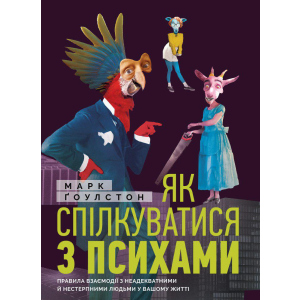 Як спілкуватися з психами. Правила взаємодії з неадекватними та нестерпними людьми у вашій житті - Ґоулстон Марк (9786175771631) краща модель в Одесі