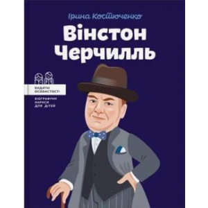 Вінстон Черчилль - Костюченко Ірина (9786177453863) ТОП в Одесі