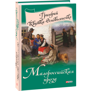 Малороссийская проза - Квітка-Основ'яненко Г. (9789660376755) ТОП в Одессе