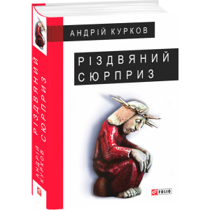 Різдвяний сюрприз - Курков А. (9789660387379) в Одессе