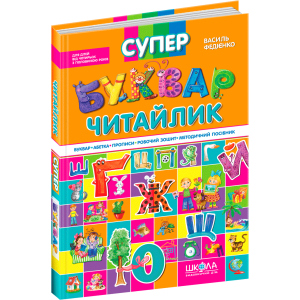 Супербуквар Читайлик. - Василь Федієнко (9789664291047) в Одесі