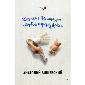 Хрупкие фантазии обербоссиерера Лойса - Вишевский Анатолий (9785604458099) в Одессе