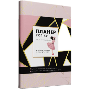 хорошая модель Планер успіху Драйвової панянки - Чорна Олена Олегівна (9789669440921)