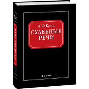 Судебные речи - Вышинский А.Я. (9789660362666) ТОП в Одессе