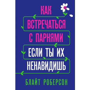 Як зустрічатися з хлопцями, якщо ти їх ненавидиш - Блайт Роберсон (9789669931061) в Одесі