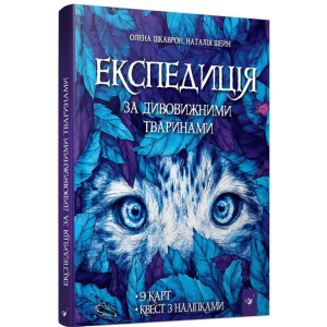 Експедиція за дивовижними тваринами - Олена Шкаврон, Наталія Шейн (9789669152961) лучшая модель в Одессе