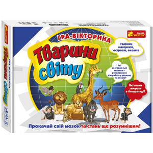 Игра-викторина Ranok-Creative Животные мира (399059) (4823076147358) ТОП в Одессе